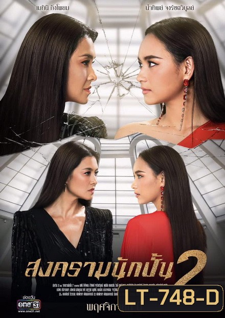 สงครามนักปั้น Season 2 ( 18 ตอนจบ )