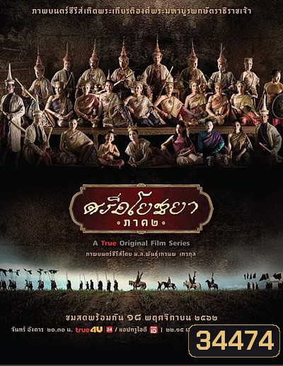 ศรีอโยธยา ภาค ๒ (EP.1-20 จบ)