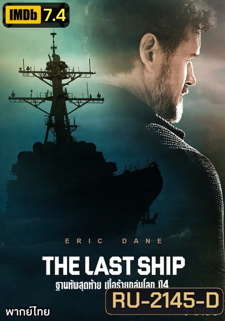 The Last Ship Season 4 ฐานทัพสุดท้าย เชื้อร้ายถล่มโลก ปี 4 ( 10 ตอนจบ )