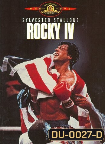 Rocky IV ร็อคกี้ ราชากำปั้น ทุบสังเวียน 4