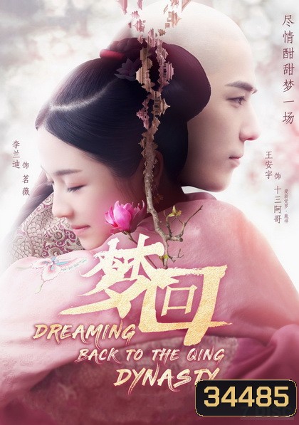 Dreaming Back to the Qing Dynasty 2019 ฝันคืนสู่ต้าชิง ( 40 ตอนจบ )