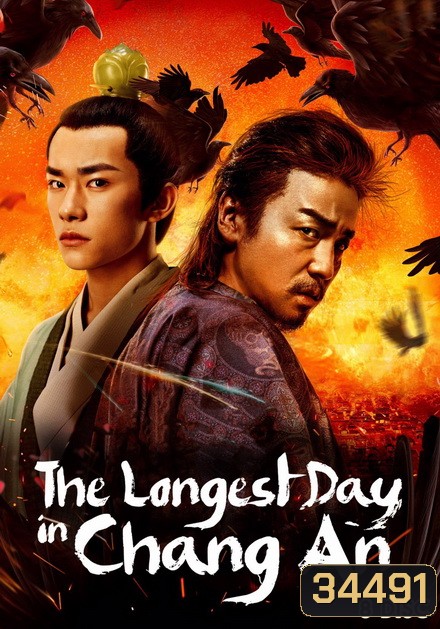 The Longest Day In Changan ฉางอัน 12 ชั่วยาม ( 48 ตอนจบ )