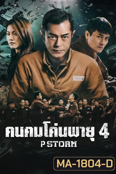 P Storm คนคมโค่นพายุ 4 ( 2019 )