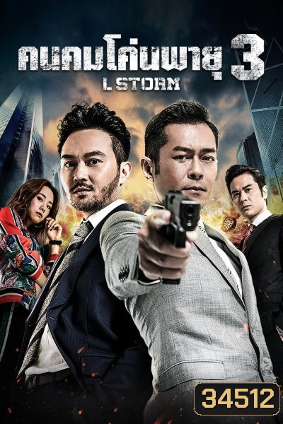 L Storm คนคมโค่นพายุ 3 ( 2018 )