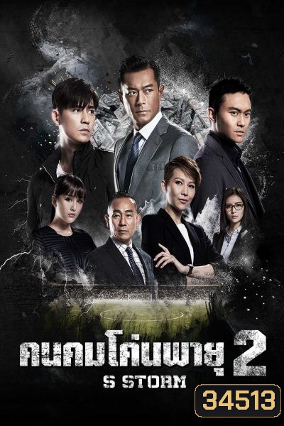 S Storm คนคมโค่นพายุ 2 ( 2016 )