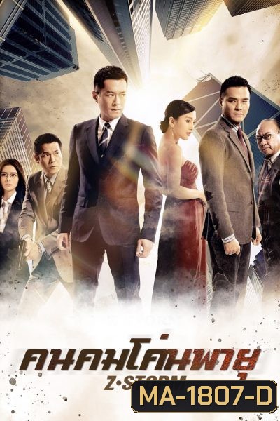 Z Storm คนคมโค่นพายุ 1 ( 2014 )