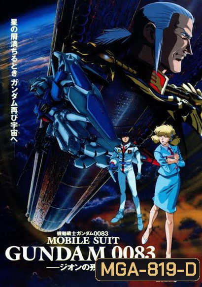 Gundam 0083 Stardust Memory 1-13 (จบ)