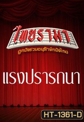 แรงปรารถนา