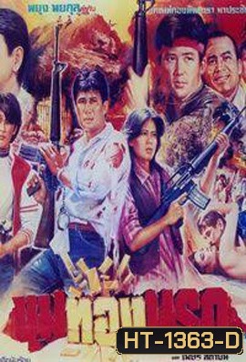 ขุมทองนรก