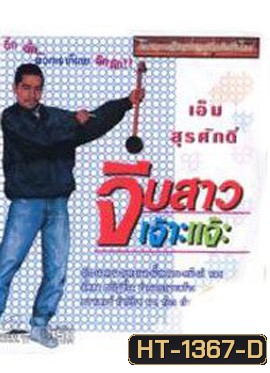 จีบสาวเจ๊าะแจ๊ะ