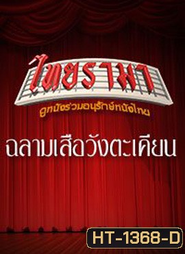 ฉลามเสือ วังตะเคียน