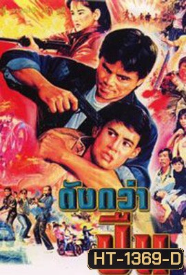 ดังกว่าปืน