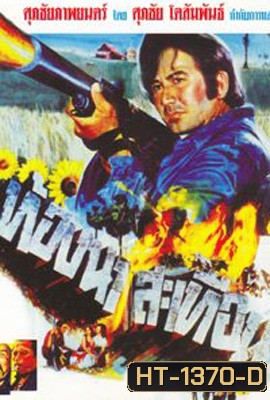 ท้องนาสะเทือน