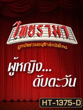 ผู้หญิงดับตะวัน