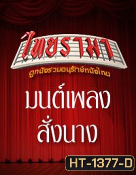 มนต์เพลงสั่งนาง