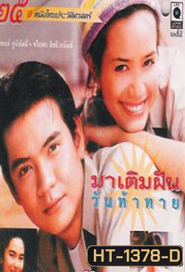 มาเติมฝัน วันท้าทาย