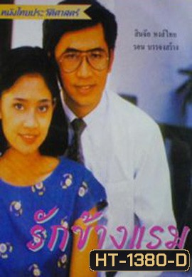 รักข้ามแรม