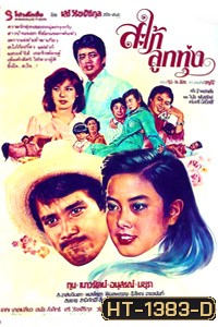 สะใภ้ลูกทุ่ง (1980)