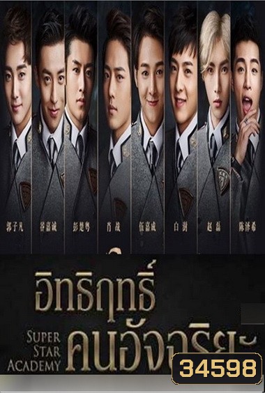 Super Star Academy อิทธิฤทธิ์คนอัจฉริยะ ( 30 ตอนจบ )