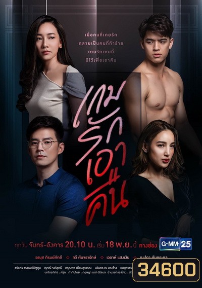 เกมรักเอาคืน ( ตอนที่ 1-22 จบ ) ช่อง Gmm25