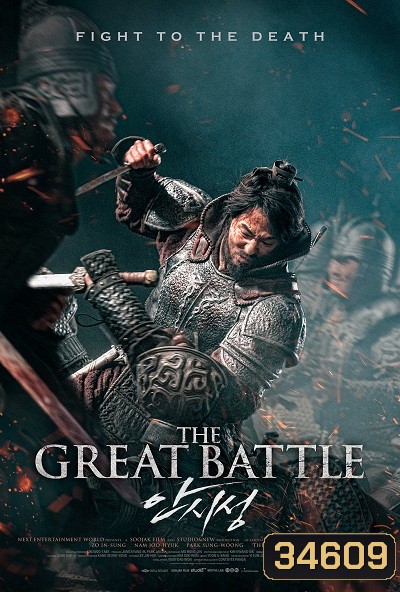 THE GREAT BATTLE (2018) มหาศึกพิทักษ์อันซี