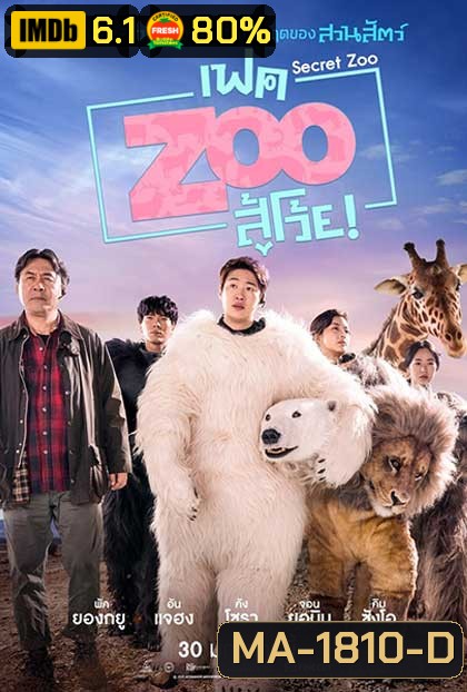 Secret Zoo (2020) เฟค Zoo สู้โว้ย!