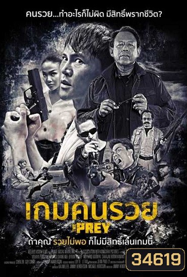 The Prey เกมคนรวย