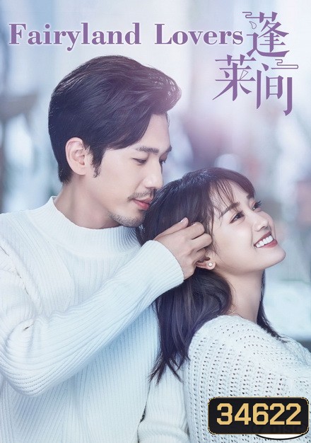 Fairyland Lovers 2020 ฝากรักข้ามเวลา ( 35 ตอนจบ )