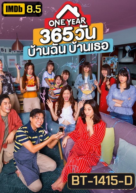 One Year 365 วันบ้านฉันบ้านเธอ ( ตอนที่ 1-10 จบ )