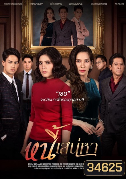 หนี้เสน่หา ( ตอนที่ 1-24 จบ ) ช่อง One 31