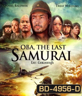Oba: The Last Samurai (2011) โอบะ ร้อยเอกซามูไร