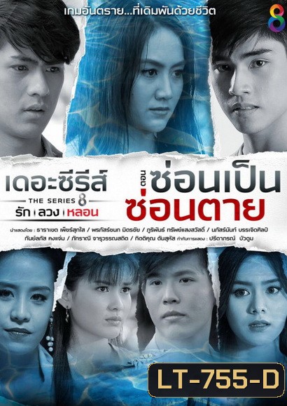[12] เดอะซีรีส์ รัก ลวง หลอน ตอน ซ่อนเป็นซ่อนตาย