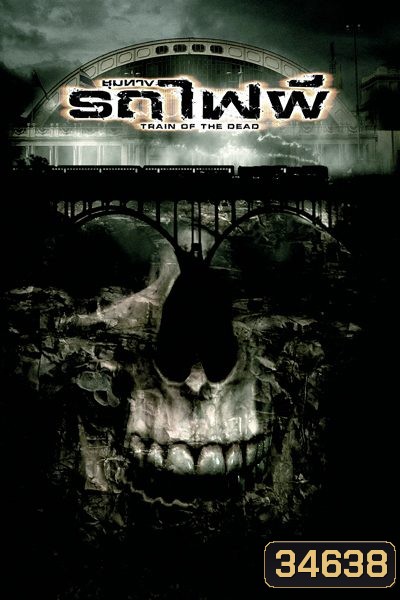 Train of the Dead (2007) ชุมทางรถไฟผี