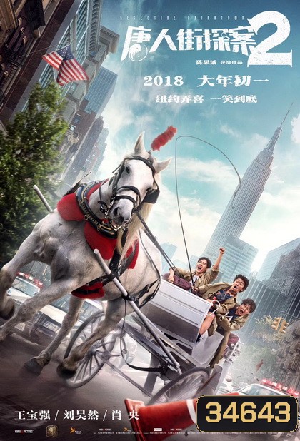 Detective Chinatown 2 2018 แก๊งม่วน ป่วนเยาราช 2 ตลุย นิวยอร์ค