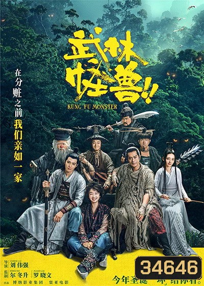 Kung Fu Monster (2018)