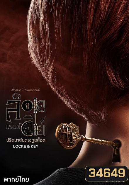 Locke & Key Season 1 (2020) ล็อคแอนด์คีย์ ปริศนาลับตระกูลล็อค ปี 1