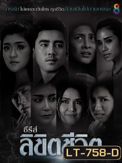 ลิขิตชีวิต (EP.1-8 จบ) (ช่อง 8)