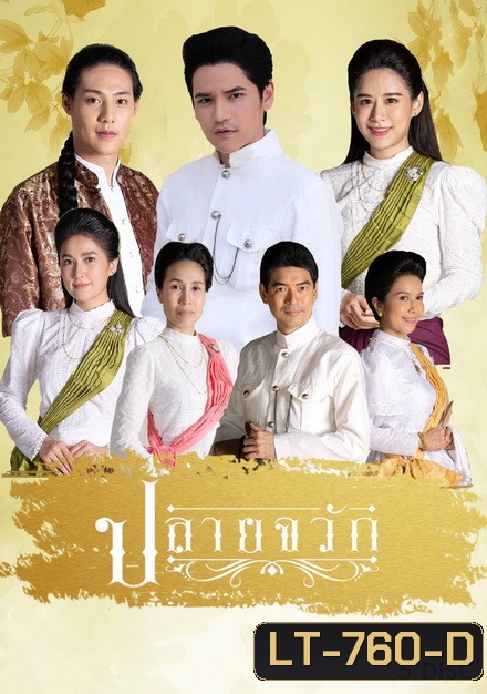 ปลายจวัก [ThaiPBS] EP.1-24 จบ