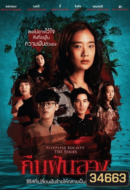 คืนฝันลวง (ช่อง ONE) EP.1-13 จบ