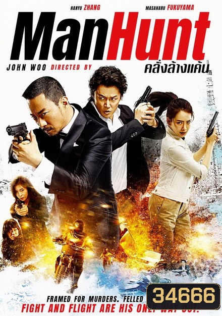 Manhunt (2017) คลั่งล้างแค้น