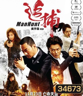 Manhunt (2017) คลั่งล้างแค้น