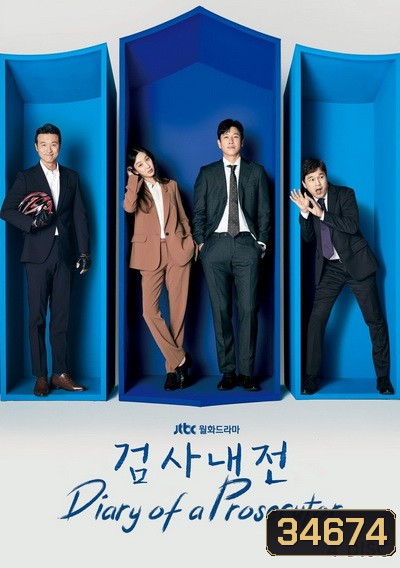 Diary of a Prosecutor บันทึกไม่ลับฉบับนายอัยการ (2019) (EP.1-16 END)