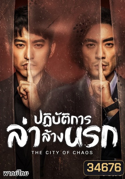 The City of Chaos ปฏิบัติการล่าล้างนรก ( Ep.1-24/End )