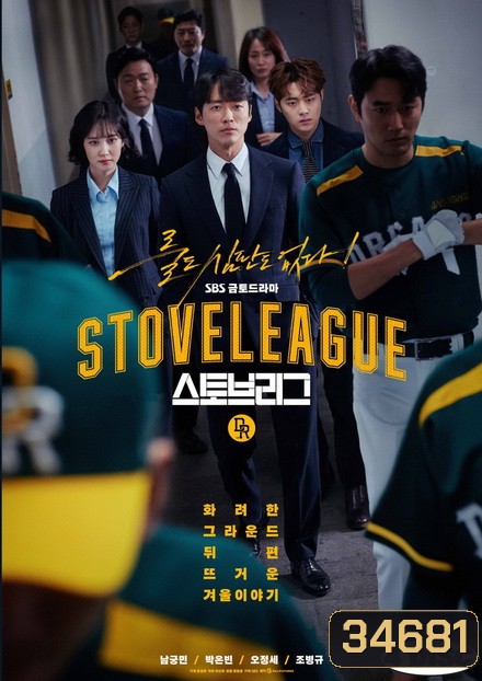 Stove League ( 16 ตอนจบ )