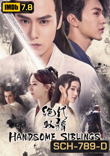 Handsome Siblings 2020 เซียวฮื้อยี้ ( 44 ตอนจบ )