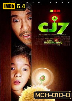 CJ7 คนเล็กของเล่นใหญ่