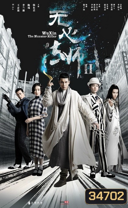 Wu Xin The Monster Killer 2 (2017) อู๋ซินจอมขมังเวทย์ ภาค 2 (27 ตอนจบ)