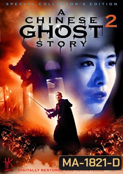 a chinese ghost story 2 (1990) โปเยโปโลเย ภาค 2