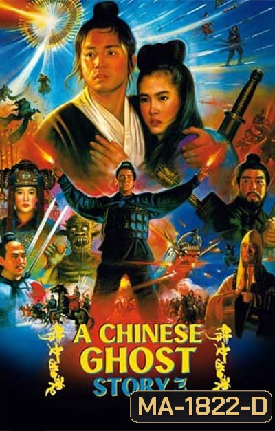 a chinese ghost story 3 (1991) โปเยโปโลเย ภาค 3