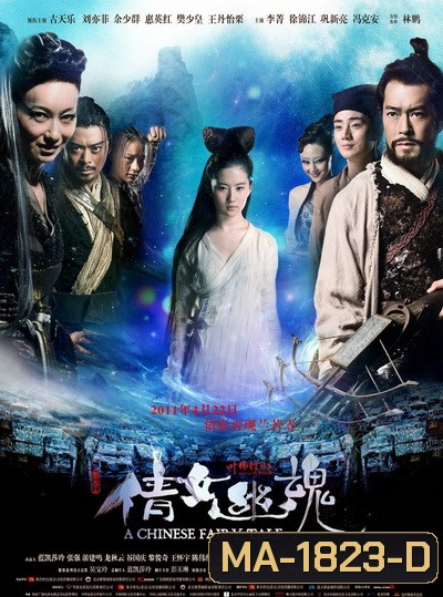 A Chinese Ghost Story (2011) โปเยโปโลเย